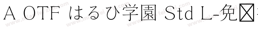 A OTF はるひ学園 Std L字体转换